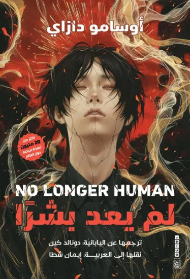 صورة لم يعد بشرا